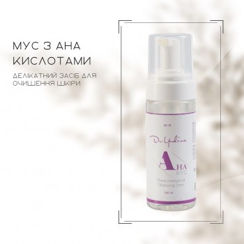 Мус з AHA кислотами від «Dr. Yudina»