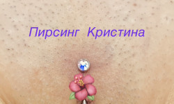 Интимный пирсинг женский Майстер з пірсингу Татьяна Київ