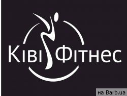 Фитнес-центр Киви на Barb.ua