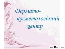  Дермато-косметологічний центр Львов,Ю.Дороша, 3/1