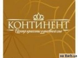 Косметологический центр Континент на Barb.ua