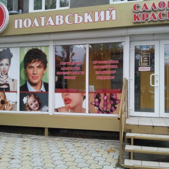 Ул.Полтавский шлях 169, фото - Косметологічний центр Полтавьский