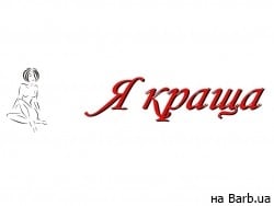 Салон красоты Я Краща на Barb.ua