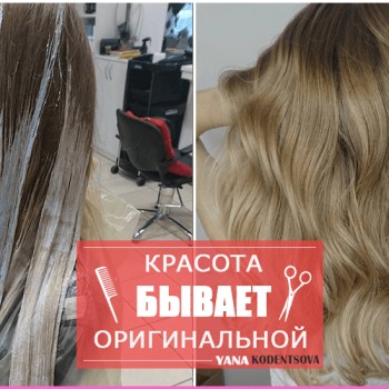 Балаяж
                    Перукар Яна Коденцова Київ