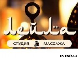 Студия массажа Лейла Кривий Ріг,проспект Металургов, 40, при гостинице "Аврора" 