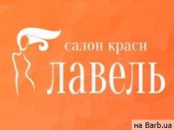 Салон красоты Лавель Киев,Елизаветы Чавдар, 5 район Осокорки