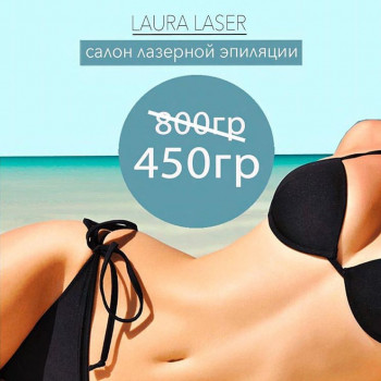 Лазерна епіляція бікіні глибоке та пахви 450грн