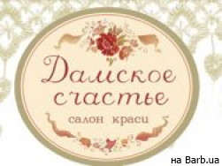 Косметологический центр Дамское счастье Полтава,просп. Первомайский, 13А