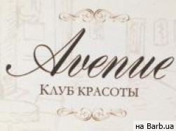 Клуб красоты Avenue на Barb.ua