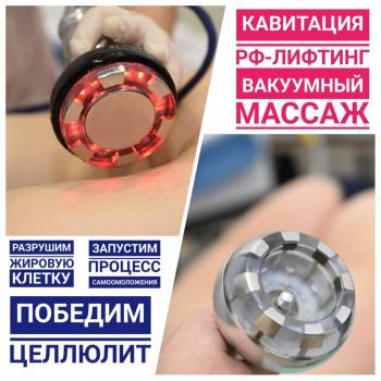 коррекция фигуры, аппаратный массаж тела