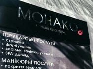 Салон краси Монако на Barb.ua