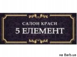 Косметологический центр 5 Елемент Чернигов,пр. Перемоги, буд. 47