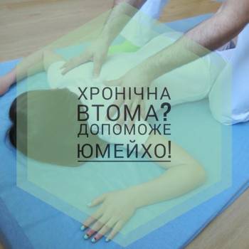 Юмейхо- японский массаж