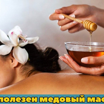 Медовый массаж пилинг
                    Масажист Оксана Рівне
