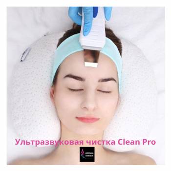 Clean Pro Профессиональная 10-этапная процедура очищения и п