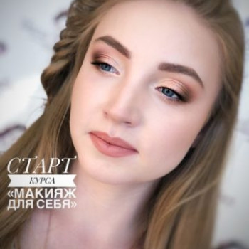 Макияж для себя