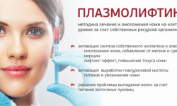 Плазмолифтинг: глаза, лицо, шея, декольте Косметолог Елена Киев