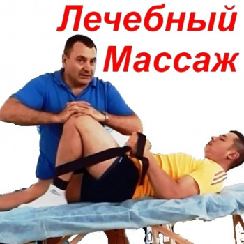 Лечебный массаж