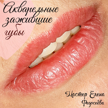 Перманентный макияж губ. Акварельная техника. Акварельные губы
                    Мастер перманентного макияжа Елена Федосеева Киев