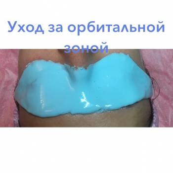 Интенсивное питание орбитальной зоны