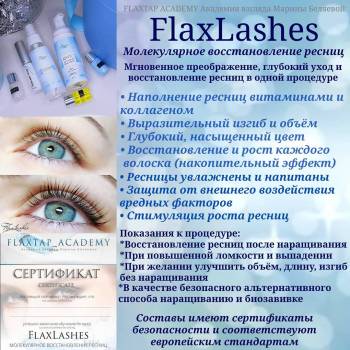 КУРС FLAXLASHES