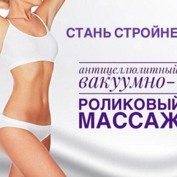 Вакуумно-роликовый массаж
                    Масажист Сильвия Одеса