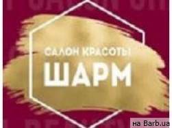 Салон красоты Шарм Киев,Закревского, 95А район Троещина