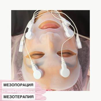 Безиньекционная мезотерапия