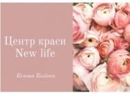 Косметологічний центр New Life на Barb.ua