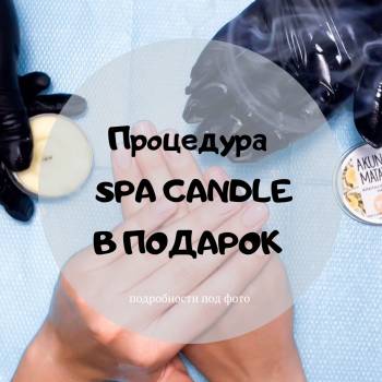 Процедура «spa candle»
Что это такое