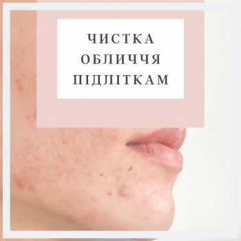 Чистка обличчя