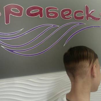 Арабески, Днепр Фото - 82