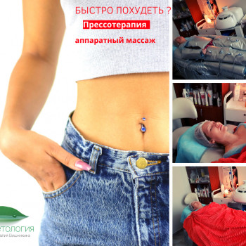 Покращення стану тіла, сну, обміну речовин та кровообігу та препрасне обличчя за 1 процедуру