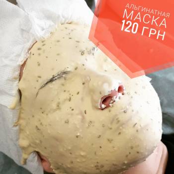 • Альгинатная маска - 150 грн.