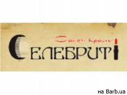 Салон красоты Селебриті на Barb.ua