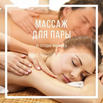 Масаж для пари (для двох)
                    СПА-салон PL studio Полтава