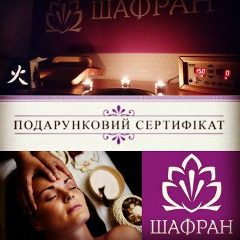 Арома-сауна
                    СПА-салон Шафран Бровары