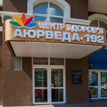 Аюрведа 192, Київ Фото - 14