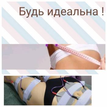 Миостимуляция тела