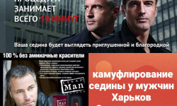 Камуфлирование седины у мужчин Косметологический центр Полтавский Харьков