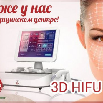 Современный 11-линейный аппарат 3D HIFU