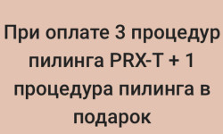 Пилинг PRX t33 3+1 Косметолог Ирина Черкаси