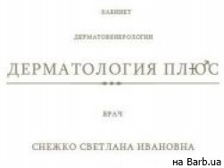 Медицинский центр Дерматология плюс Харьков,Дарвина, 9 район Журавлевка