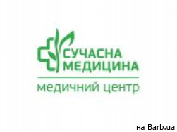 Медицинский центр Сучасна медицина на Barb.ua