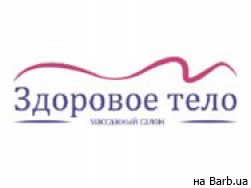 СПА-салон Здоровое тело на Barb.ua