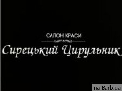 Салон краси Сырецкий Цирюльник Київ,Дорогожицкая, 16 район Сирець