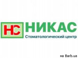 Стоматологический центр Никас на Barb.ua