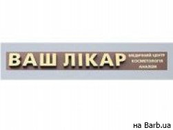Косметологический центр Ваш Лікар на Barb.ua