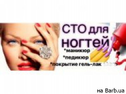 Салон красоты С.Т.О. для ногтей на Barb.ua