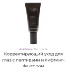 Восстанавливающий корректирующий уход для глаз с пептидами и лифтинг-фактором / Reparateur intensif yeux peptides